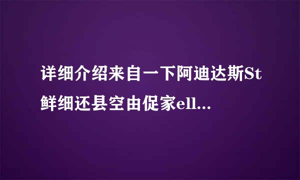 详细介绍来自一下阿迪达斯St鲜细还县空由促家ella McCartney系列