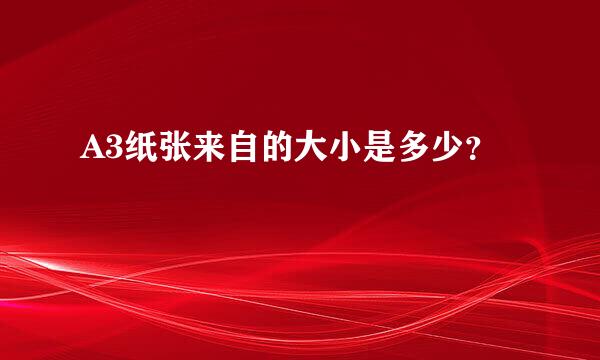 A3纸张来自的大小是多少？