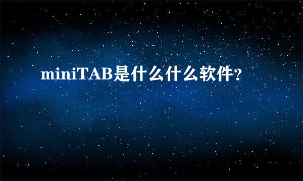 miniTAB是什么什么软件？