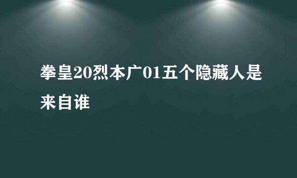 拳皇20烈本广01五个隐藏人是来自谁