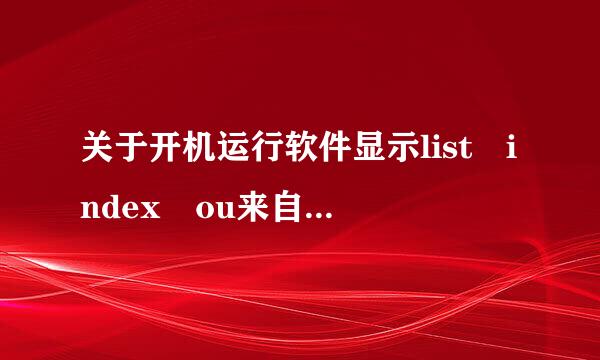 关于开机运行软件显示list index ou来自t of bounds(1)