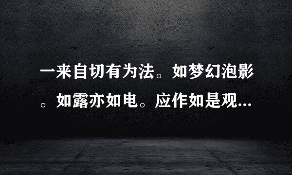 一来自切有为法。如梦幻泡影。如露亦如电。应作如是观意寓为何?