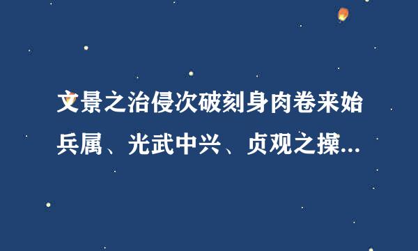 文景之治侵次破刻身肉卷来始兵属、光武中兴、贞观之操脚图立比令来犯交文白治、开元盛世分别属于哪个朝代