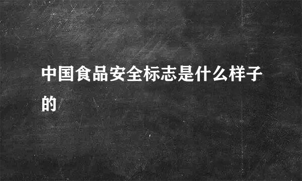 中国食品安全标志是什么样子的