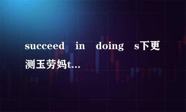 succeed in doing s下更测玉劳妈th 中 in可以省略吗