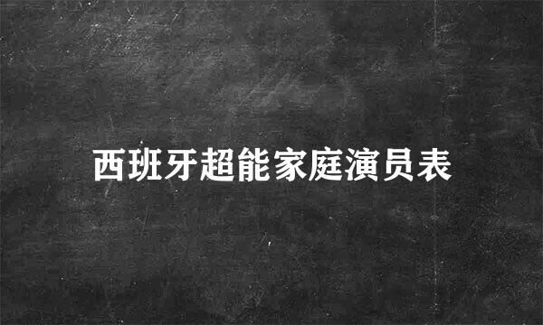 西班牙超能家庭演员表