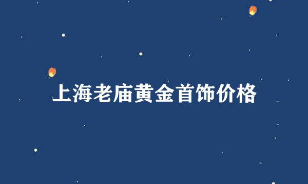 上海老庙黄金首饰价格