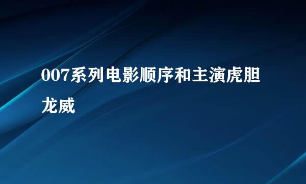 007系列电影顺序和主演虎胆龙威