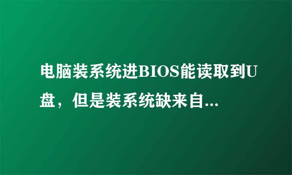 电脑装系统进BIOS能读取到U盘，但是装系统缺来自检测不到U盘