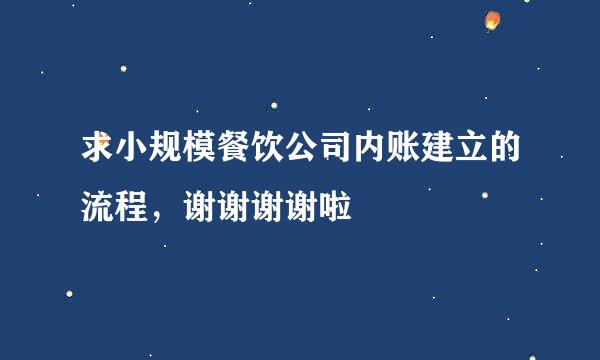 求小规模餐饮公司内账建立的流程，谢谢谢谢啦