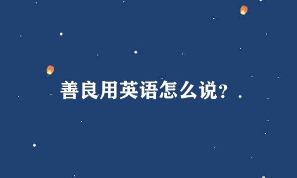 善良用英语怎么说？