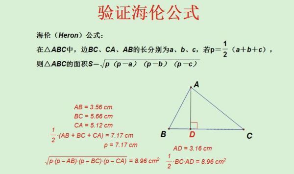 计算三角形面积的海伦公式