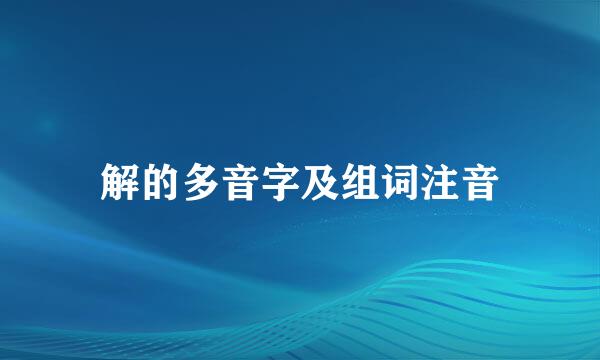 解的多音字及组词注音