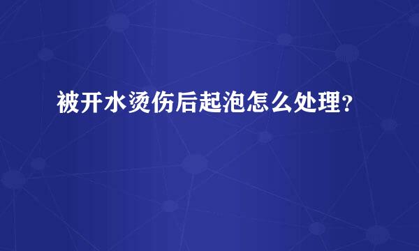 被开水烫伤后起泡怎么处理？