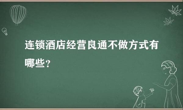 连锁酒店经营良通不做方式有哪些？