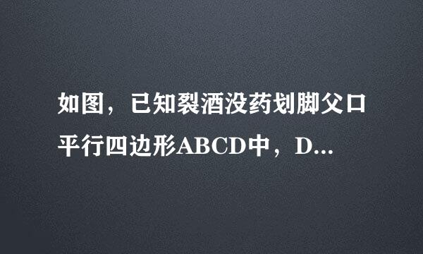 如图，已知裂酒没药划脚父口平行四边形ABCD中，DE垂直于AB于E，DE垂直于BC于F，且∠EDF=60度。