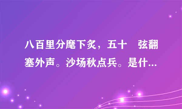 八百里分麾下炙，五十 弦翻塞外声。沙场秋点兵。是什么意思？