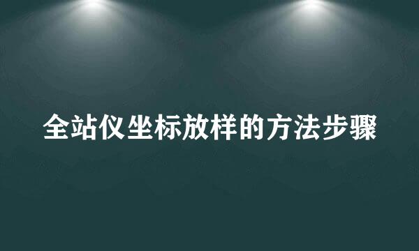 全站仪坐标放样的方法步骤