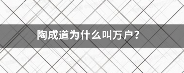 陶成道为什么叫万户？