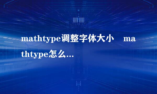 mathtype调整字体大小 mathtype怎么用参数文件设置字体大小