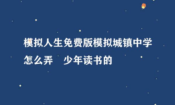 模拟人生免费版模拟城镇中学怎么弄 少年读书的