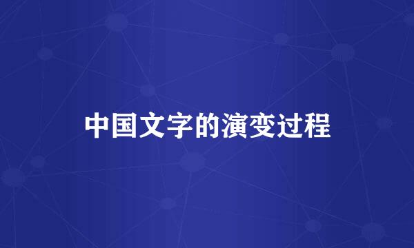 中国文字的演变过程