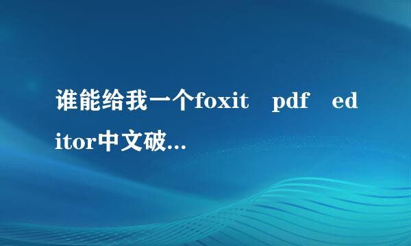 谁能给我一个foxit pdf editor中文破解版?谢谢