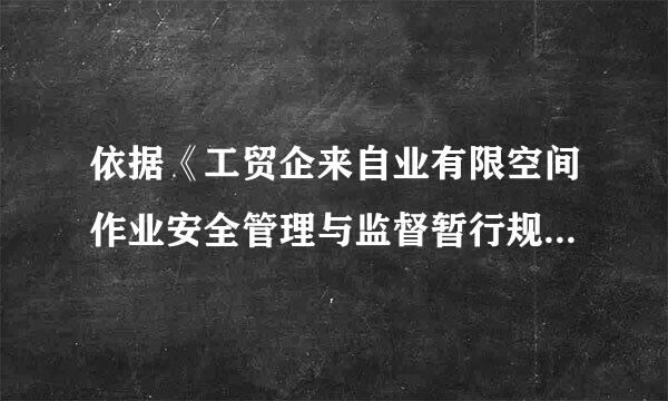 依据《工贸企来自业有限空间作业安全管理与监督暂行规定》，关于有限空间作业安全监管的说法中，正确的是( )。