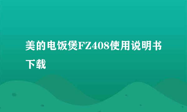 美的电饭煲FZ408使用说明书下载