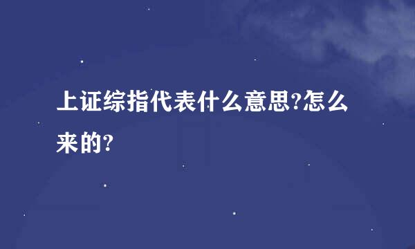 上证综指代表什么意思?怎么来的?