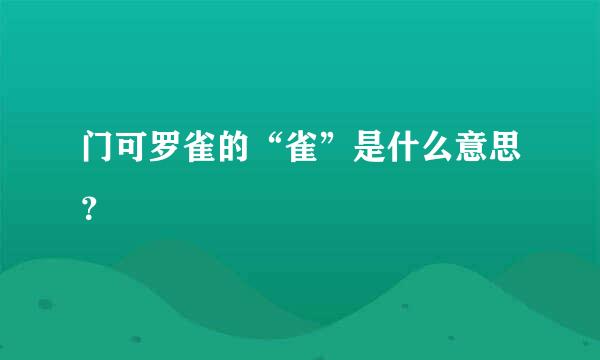 门可罗雀的“雀”是什么意思？