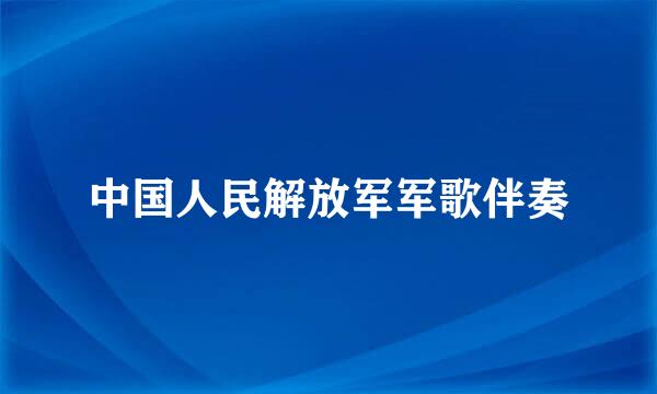 中国人民解放军军歌伴奏