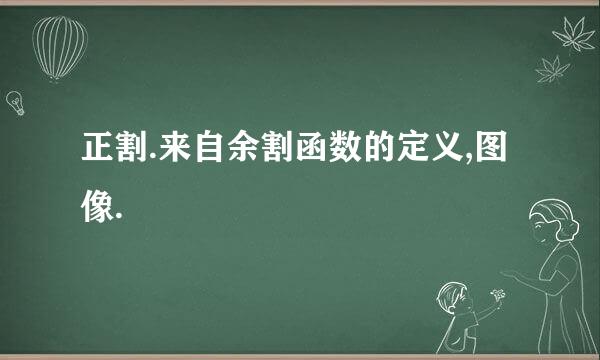 正割.来自余割函数的定义,图像.