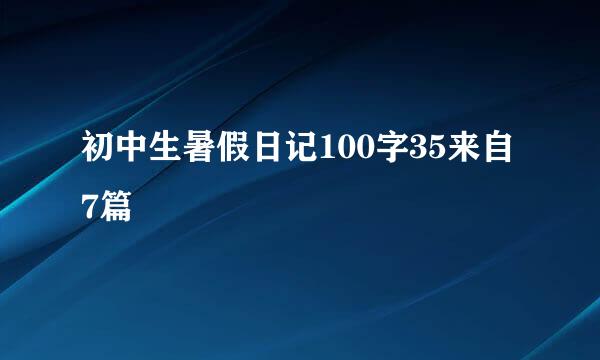 初中生暑假日记100字35来自7篇