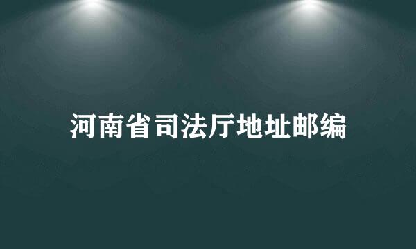 河南省司法厅地址邮编