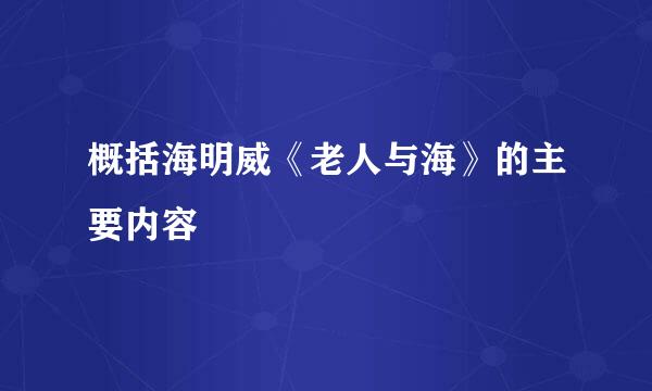 概括海明威《老人与海》的主要内容