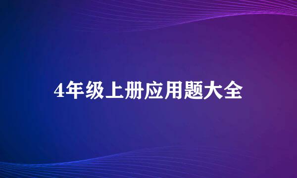 4年级上册应用题大全