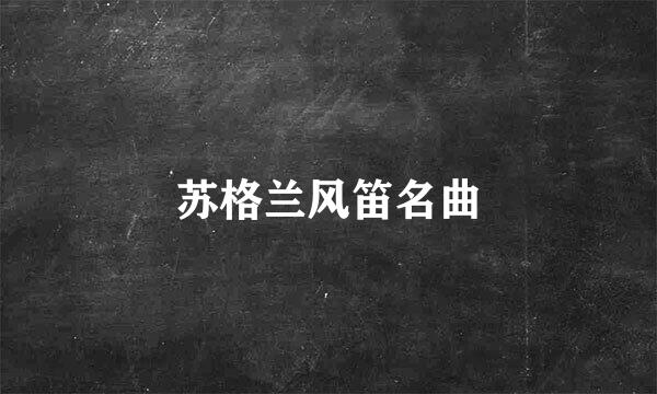 苏格兰风笛名曲