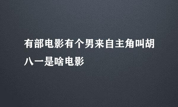 有部电影有个男来自主角叫胡八一是啥电影