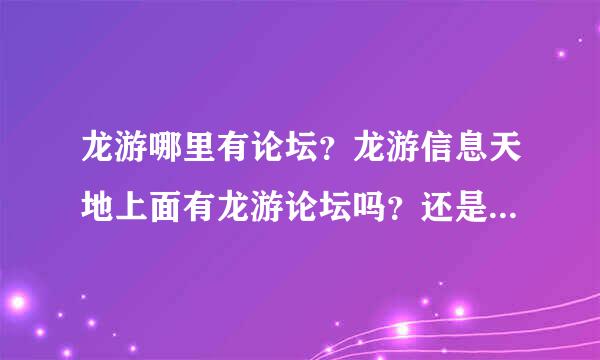 龙游哪里有论坛？龙游信息天地上面有龙游论坛吗？还是龙游生活网上面有论坛？