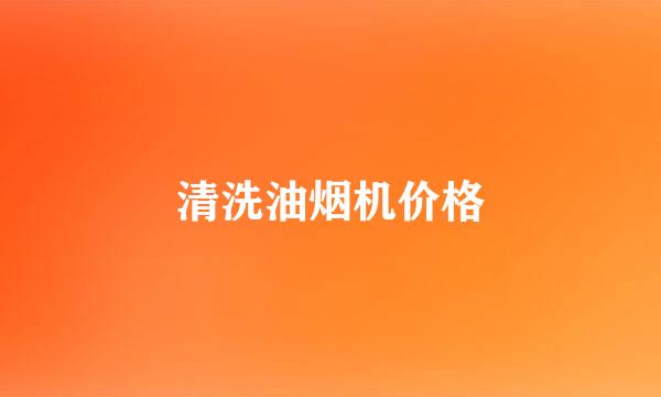 清洗油烟机价格