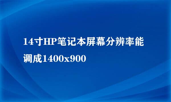 14寸HP笔记本屏幕分辨率能调成1400x900