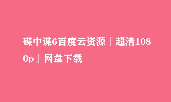 碟中谍6百度云资源「超清1080p」网盘下载