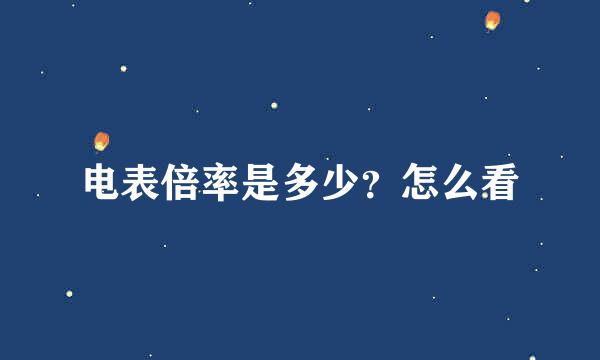 电表倍率是多少？怎么看