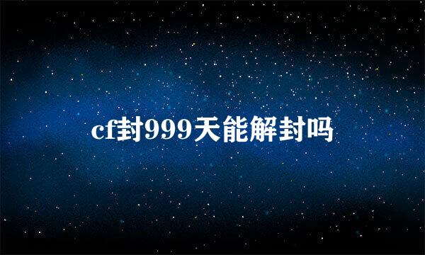 cf封999天能解封吗