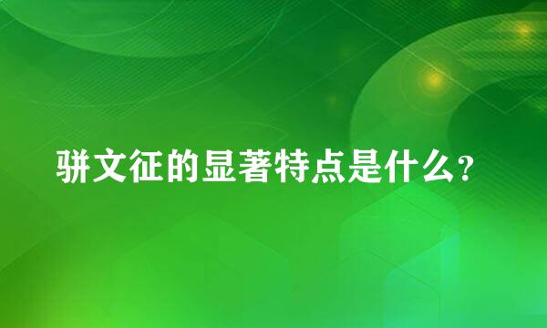 骈文征的显著特点是什么？