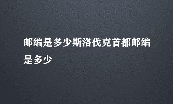 邮编是多少斯洛伐克首都邮编是多少