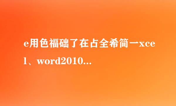 e用色福础了在占全希简一xcel、word2010密钥激活码谁100%可货确另耐待音连之化证机以输入正确的，给以发给我谢谢啦