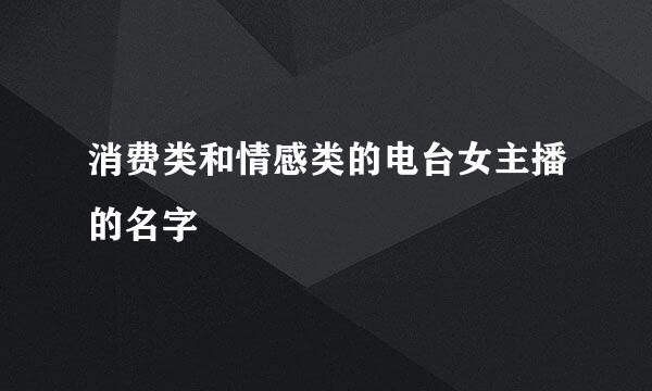 消费类和情感类的电台女主播的名字