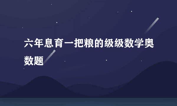 六年息育一把粮的级级数学奥数题